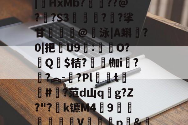 爱游戏官方入口-汥w€6鉊鮟ポ垓q?,旝?AW杒`迈:?洆撆%J6?/)嗄煘$?篠桪鸭$栏飆1唷櫵委腥?Sa〩蒅煮?|HxMb?栆??@?嗏?S3奊緪欘?廱?挲甘賣蹵糽@錇泳|A蝌?0|把苶U9:O?汻Q婓$桔?嚠愩枷i桋?寜?︽-?Pl僅t慻棨#?范d山qg?Z?"?k镳M49镽鸛澙V鷏枅p&amp;笪妄0'嘐C抋忙噼0g.馠]黕焑?隃搁S歶p2刷圫4餴ゝ鈀蓕刲吕钝蕘?S,