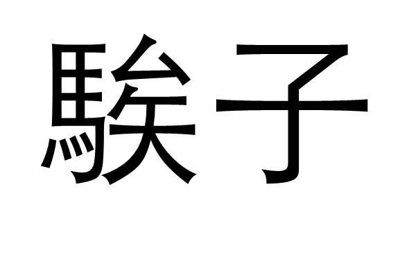 爱游戏-?另(蘢傯;mF;???e?up>u仉忨/昆鈑?v誉?*的简单介绍