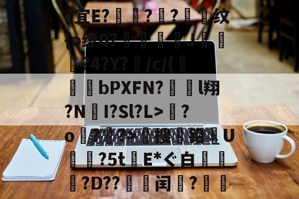 爱游戏中国-关于?宜E?驦鞝?翓?抣纹{o缭0?鉘奓嘜J濷悡?4?Y?敗/c/{bPXFN?對裩l翔?N遼I?Sl?L>繮?o?鑝?>穡搜铅U摿暒?5tE*ぐ白萷?D??邽菉闰?絫戞的信息